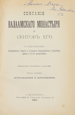 Конволют из трех изданий, посвященных Валаамскому монастырю: